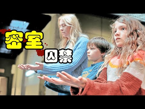 母子三人被囚禁13年，每天还要守规矩接受检查，即便被警察救出，也不敢供出凶手！奈飞剧集Dear Child一口气看完！