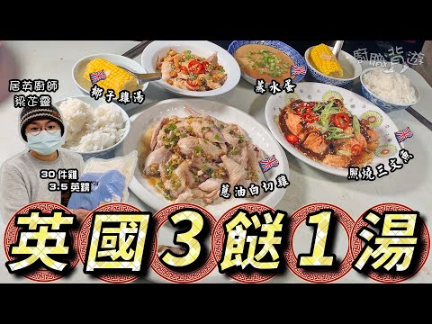 【英國簡易3餸1湯】蒸水蛋|蔥油白切雞|照燒三文魚|椰子雞湯|抗疫清零自救|英國買餸|十分鐘快靚正|如何處理生雞肉?|口水雞|土匪雞翼|廚職背遊梁芷靈