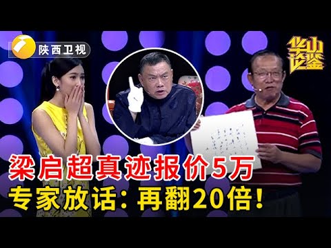 梁启超真迹现世！当年用5块大洋换的，如今自报价5万，不料专家大呼：再翻20倍！【华山论鉴】