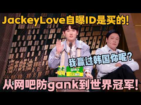 JackeyLove 自嘲：没电竞我就是工厂黄毛，打螺丝也能上王者！#主咖和Ta的朋友们 #脱口秀 #搞笑