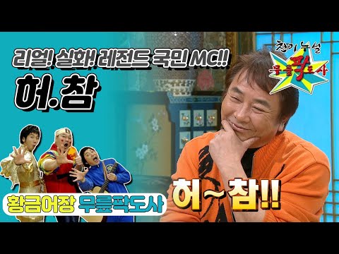 [무릎팍도사] 😚 25년 동안 외쳐온 그 말!! “몇 대 몇!!!”💯 리얼 실화 국민 MC ‘허참’ 레전드