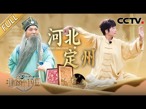 【Full】定州缂丝布泼水不沾还会变色? 不愧是苏轼严选!脆软香酥、肥而不腻的熏肉秘方竟然是它 | CCTV「非遗里的中国 第四季」第5期 20251011 河北·定州篇