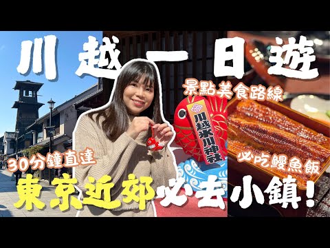 [東京出發30分鐘] 小江戶川越一日遊！景點美食交通全攻略｜林屋鰻魚飯＋藏造老街美食＋冰川神社｜Lilian's Footprints