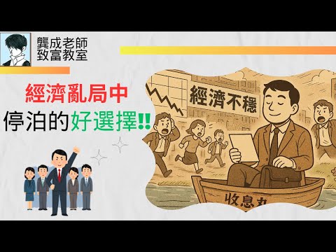 【投資技巧 小百科｜龔成教室】2025值得推介︰5隻心水收息股｜亂市中，有穏賺機會?｜揭開散戶 對收息股的致命誤解!!!｜教你如何分析收息股｜派息比率｜龔成  #收息股 #高息股 #被動收入