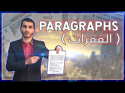 كيفية كتابة فقرة في الإنجليزية من الصفر مهما كان مستواك ( جميع الشعب )