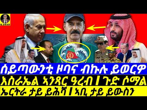 Dec-27 ሰይጣውንቲ ዞባና ብኩሉ ይወርዎ I እስራኤል ኣንጻር ዓረብ I ጉድ ሶማል I ኣቢ ናበይ I ኤርትራ ታይ ይሕሻ I ኣቢ ታይ ይውስን