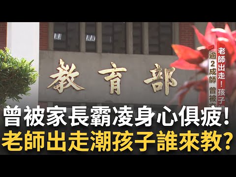 教師缺額年年攀升 濫訴困擾憂鬱教師增加3成！校事會議下的「冤師」近七成儲備教師拒絕投入教職！汰除機制大走鐘 一線教師人人自危！│黃家緯 主持│新聞深一度20250629│三立新聞台