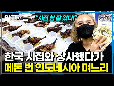 "고향 음식 팔았는데 대박 터졌어요" 바쁠 땐 400인분도 팔았다! 식당부터 노래방까지 운영하며 돈방석 앉은 인도네시아 며느리｜다문화 고부열전｜알고e즘