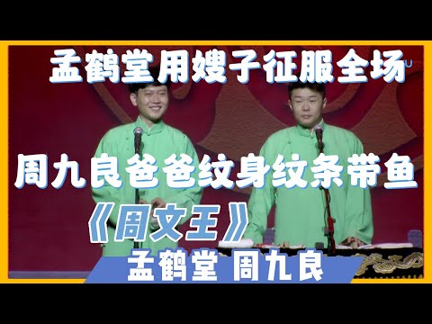 😹周九良爸爸腦門紋把刀，不盤文玩盤肌肉！《周文王》孟鹤堂 周九良 | 德雲社相聲大全|#郭德纲#于谦#岳云鹏#孙越#張九齡#王九龍 | 德云社郭德纲相声专场银川站 2018