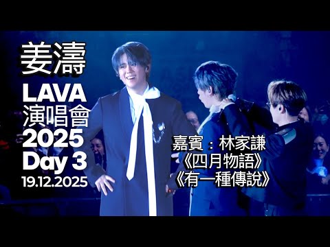 19.12.2025 姜濤LAVA Live Day 3嘉賓林家謙 《四月物語》