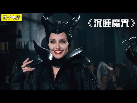 仙女堕为女巫，不一样的睡美人童话！《沉睡魔咒》