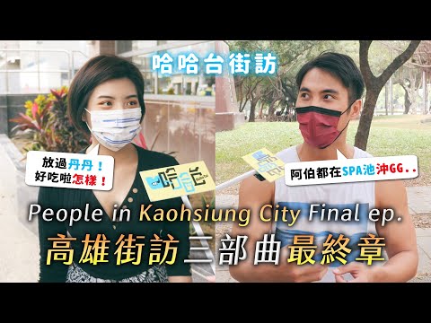 People in Kaohsiung city, Taiwan street interview the final. Mystery of Dain-Dain hamburger.