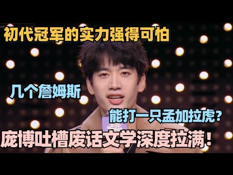 庞博这段文本太有深度！顶级吐槽废话文学！初代冠军的文本实力强得可怕！ #脱口秀 #脱口秀和ta的朋友们 #喜剧之王单口季 #搞笑 #段子 #于祥宇