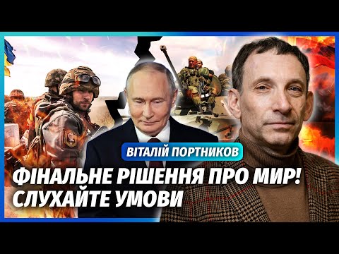 🔴ПОРТНИКОВ. Терміново! ПЕРЕМИР’Я ЗА П’ЯТЬ ДНІВ. З угодою є сюрприз. Путін ВТРАЧАЄ ВЕЛИЧЕЗНІ СТАТКИ