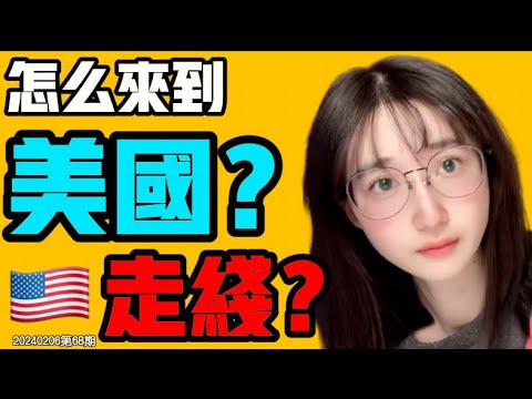 🇺🇸 我怎麼來到美國？關於從中國走線到美國的一些想法，來美國還有什麼辦法？什麼人應該離開中國，去民主國家？七七叭叭TALK 第68期