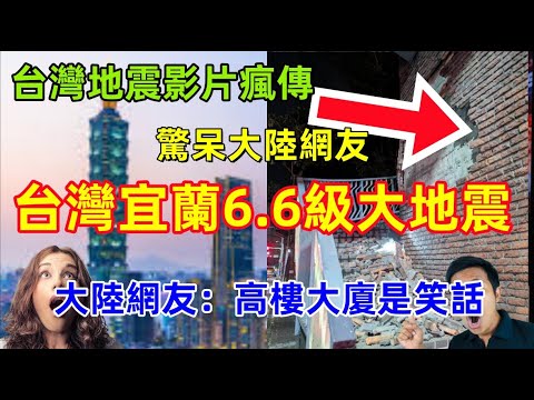 台灣宜蘭6.6級地震影片瘋傳，震驚大陸網友，台灣破舊房屋質量真好，原來高樓大廈就是個笑話！！！