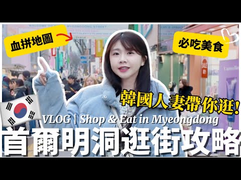 【🇰🇷2025明洞最新逛街攻略】韓國自由行必逛店TOP清單！Sinoon、Nick&Nicole、NYU NYU＋隱藏美食＋地圖公開｜韓國人妻帶路｜紹紹Soy Daily