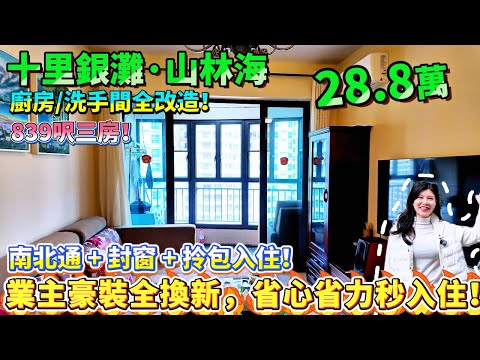 9.9 成新！山林海839呎三房 28.8 萬，南北通 + 封窗 + 拎包入住，近公交站 / 超市，廚房/洗手間全改造！業主豪裝全換新，省心省力秒入住！#港人置業 #港人必睇 #退休