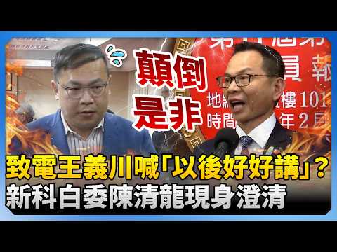 致電王義川喊「以後好好講」？　新科白委陳清龍現身澄清：阿川顛倒是非 @ChinaTimes