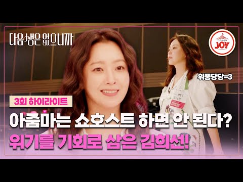 [#다음생은없으니까/하이라이트] 경험이 무서운 이유.. 6년을 헛되이 보내지 않은 김희선의 최종 면접! ep.3 #TVCHOSUNJOY (TV CHOSUN 251117 방송)