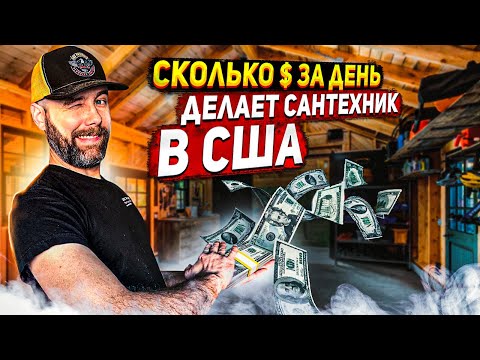 Сколько платят за замену унитазов в Америке / Один день работы со мной