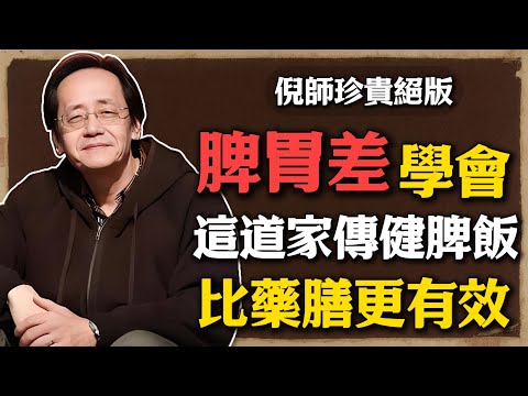 四十歲後最怕脾胃差，溼氣纏身、氣色暗沉？學會這道「家傳健脾飯」，比藥膳更有效！#倪海廈 #中醫養生 #黃帝內經 #中醫智慧