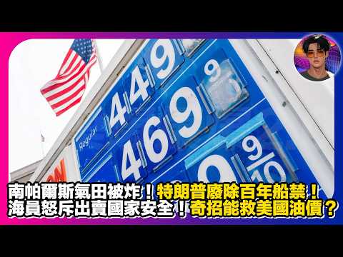 【突發】南帕爾斯氣田被炸|特朗普廢除百年船禁|海員怒斥出賣國家安全|奇招能救美國油價?|娛樂爆爆爆2.0