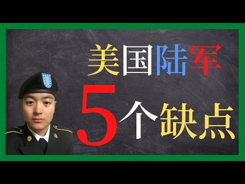 美国陆军 | 不要把美国陆军想的太好了 | 想当兵先看看美国陆军的缺点吧！
