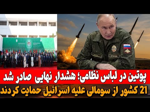 پوتین لباس نظامی پوشید:اهداف خود در اوکراین را با زور محقق خواهیم کرد