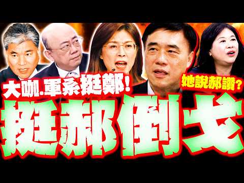 【全程字幕】挺郝倒戈? 軍系大咖"8成"全挺鄭麗文!? 亮哥李鴻源分析讚她! 李永萍反曝郝龍斌這優勢?