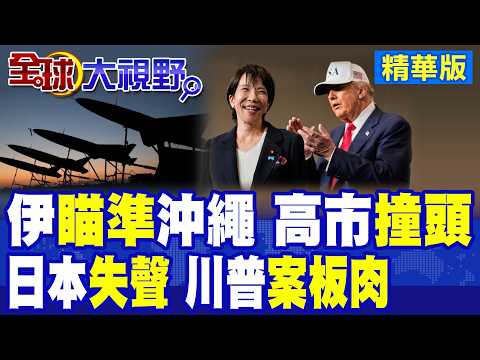 伊朗"劃紅線"警告日本 瞄準"沖繩"!不譴責美以 高市早苗語:因為"我要見川普"!派自衛隊赴中東?高市或與川普"私下交易"?|【全球大視野】精華版 ‪‪@全球大視野Global_Vision