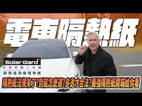 隔熱紙法規要來了？強制納管？多透才合法？有不會太透又很清楚的隔熱紙嗎？舒熱佳最強隔熱紙開箱給你看！｜隔熱紙｜舒熱佳｜開箱｜推薦｜#tesla #特斯拉 #隔熱紙 #電動車 #news #new