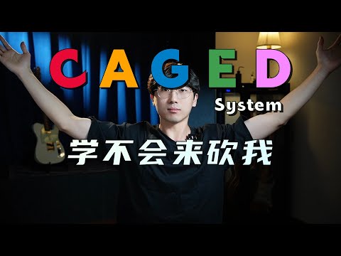 吉他遇到瓶颈了？来学CAGED系统！（结尾说件大事）