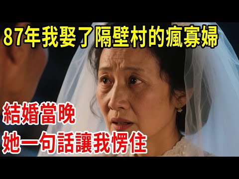 87年我娶了隔壁村的瘋寡婦，結婚當晚她一句話讓我愣住#原創#情感