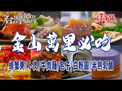 【金山萬里必吃】螃蟹粥/卜肉/牛肉麵/包子/白粉圓/半熟乳酪