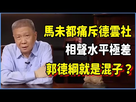 馬未都痛斥德雲社！相聲水平極差，郭德綱就是混子？整個互聯網只有馬爺能得罪德雲社了？郭德綱經營真有黑幕 #talkshow #圆桌派 #窦文涛 #脱口秀 #真人秀 #圆桌派第七季 #马未都