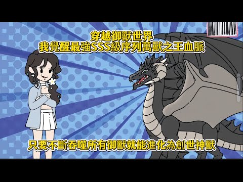 穿越御獸世界我覺醒最強SSS級序列萬獸之王血脈,只要不斷吞噬所有御獸就能進化為創世神獸