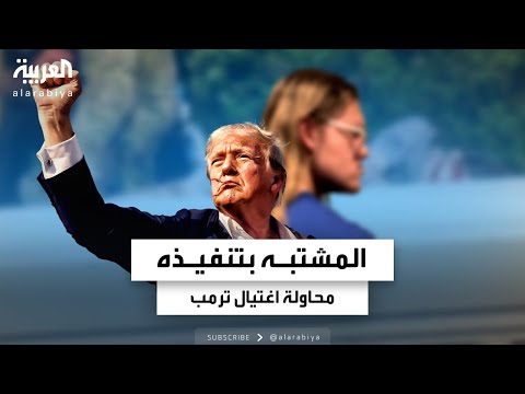 صورة أولية متداولة للمشتبه بتنفيذه محاولة اغتيال ترمب