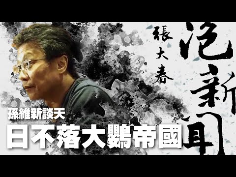 '23.08.08【張大春泡新聞】孫維新談天：日不落大鸚帝國