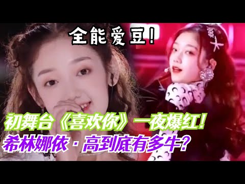 💟希林娜依·高舞台特辑！一首《喜欢你》融化上亿人的心！初舞台最让人惊艳的女爱豆！#综艺 #娱乐【创造营2020】