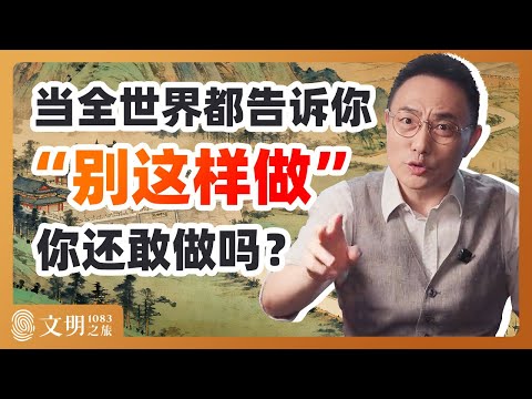 人怎么才能不走寻常路？｜罗振宇《文明之旅》之1083