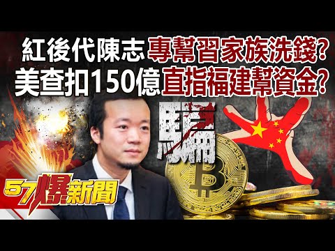 Chen Zhi "specializes in money laundering for the Xi family" and fraud is just his side job! ?