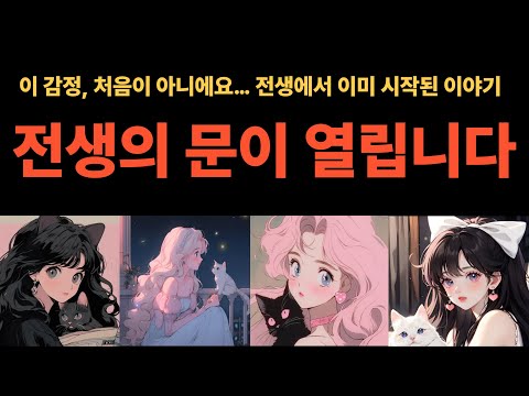 [타로✨] 🗝️ 나는 전생에 누구였을까? 🔮지금의 나를 만든 전생의 정체  🌀전생 직업, 🌌전생 트라우마 🌠강렬한 경험, 🌈전생의 인연 등 낱낱이 파헤칩니다.