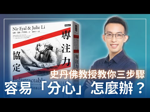 容易「分心」到底該怎麼辦？史丹佛教授教你心無旁鶩的三步驟｜《專注力協定》