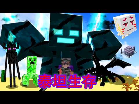我的世界：一口气速通看完新版【泰坦生物】生存，执行之龙、嘎吱泰坦，各种新版泰坦【Minecraft】