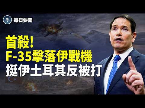 重磅!美以絕對控制伊領空 躲到印度洋也沒用 伊朗軍艦被美擊沉 盧比奧驚爆絕招「放蔣出籠」【每日要聞】