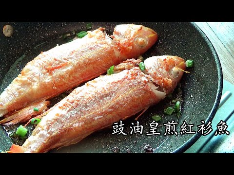 煎魚 技巧/豉油皇煎紅衫魚/香港菜/煎魚不黏鑊技巧/簡單冇得輸/粵語/中字/pan-fried fish/cc/sub/p103