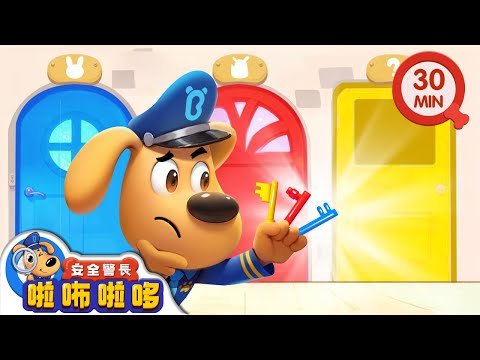 【新劇集】鑰匙別隨處亂放 | 智鬥羚羚羊 | 寶寶好習慣 | 動畫 | 卡通 | 安全警長啦咘啦哆