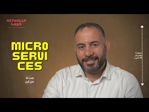 Microservices  كيف بدأت
