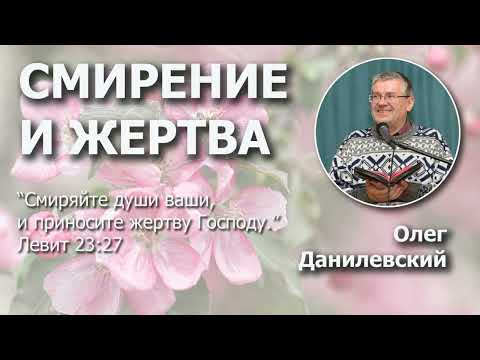 Смирение и жертва | Проповедь | Олег Данилевский